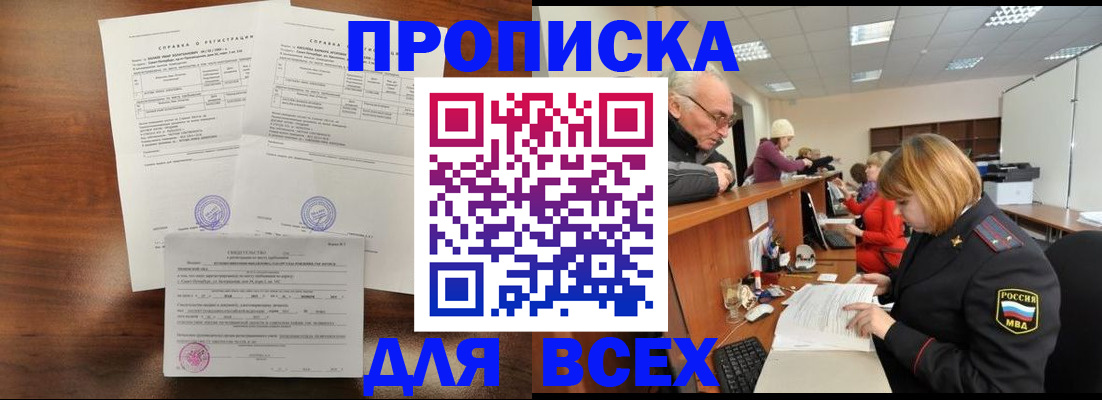 временная регистрация купить в Томске